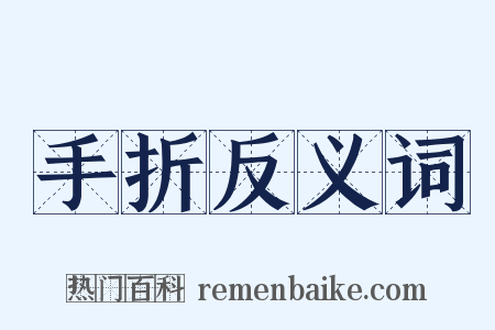 手折反义词是什么意思的图片